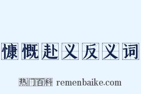 慷慨赴义反义词是什么意思的图片